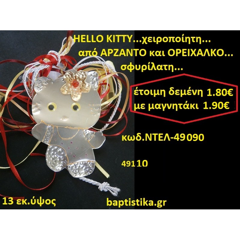 HELLO KITTY by Delano collections μπομπονιερες βάπτισης-γαμου & δώρα πάρτυ σε οικονομικές και φτηνές τιμές Ιλισια Ζωγραφου ΜΕΓΑΛΕΣ ΠΡΟΣΦΟΡΕΣ ΕΝΤΟΣ ΚΑΤΑΣΤΗΜΑΤΟΣ